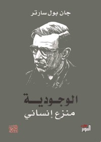 الوجودية : منزع إنساني